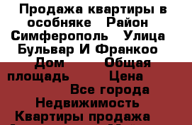 Продажа квартиры в особняке › Район ­ Симферополь › Улица ­ Бульвар И.Франкоо › Дом ­ 45 › Общая площадь ­ 46 › Цена ­ 4 500 000 - Все города Недвижимость » Квартиры продажа   . Адыгея респ.,Майкоп г.